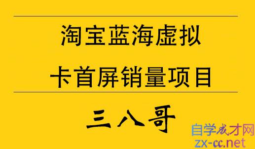 三八哥·淘宝蓝海虚拟卡首屏销量项目，价值12800元