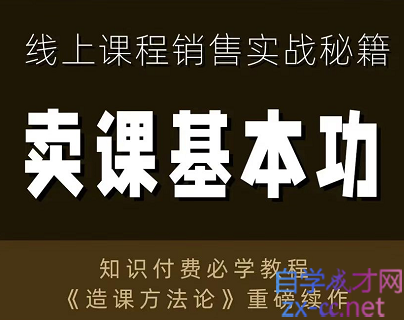 林雨·卖课基本功，线上课程销售实战秘籍，价值800元