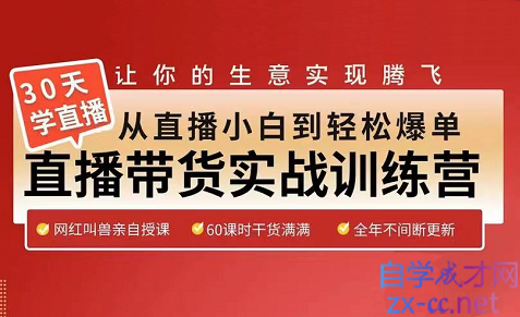 网红叫兽·30天从直播小白到轻松爆单，价值5980元