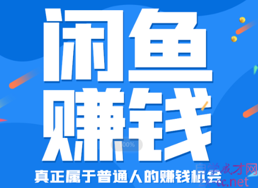 财商学堂·闲鱼赚钱进阶课，价值2599元