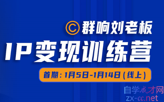 群响刘老板· IP 变现训练营（第5、6期），价值1099元