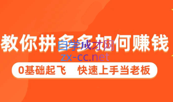 多多聚集·拼多多新手快速赚钱课程（更新24年3月）