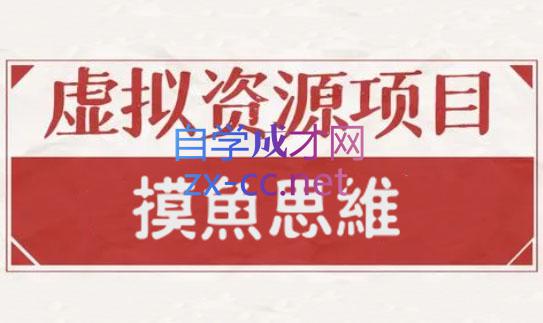 摸鱼思维·虚拟资源掘金课，价值1880元