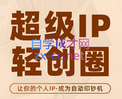 王一九·超级IP轻创圈，价值5980元