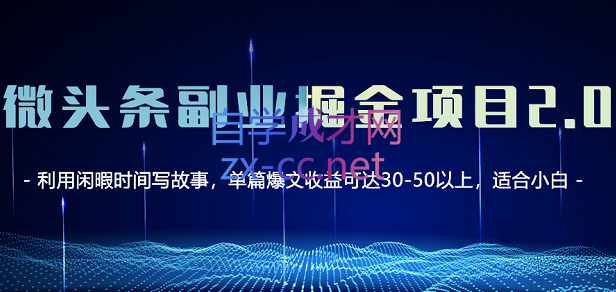 黄岛主·微头条副业掘金项目第2期，价值798元