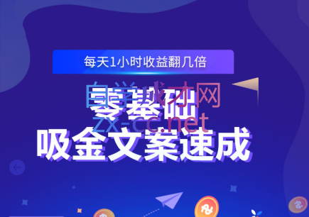 零基础吸金文案速成，价值499元