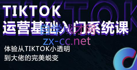 Tiktok运营基础入门系统课程