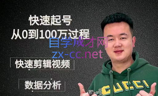 杰妮传媒·核心实操课，快速起号从0到100万过程，价值388元