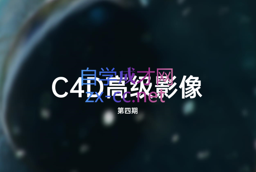 曾神zaoeyo·C4D高级影像课程(第四期)，价值千元