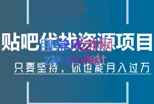 倪叶明·百度贴吧代找资源项目，价值1680元