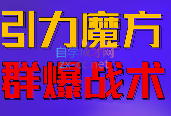 电商冰可乐·引力魔方，群爆战术，价值2680元