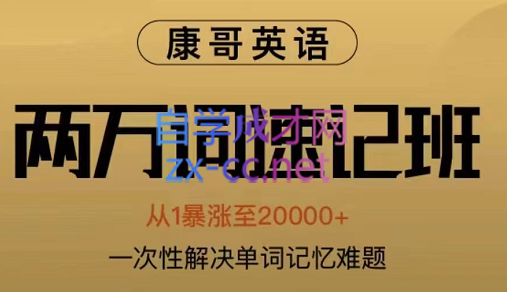 康哥英语·2万词速记班第7期，价值2980元