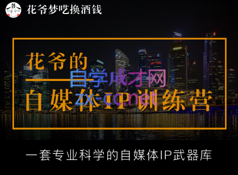 花爷的自媒体IP训练营【14期】（更新2023年3月）