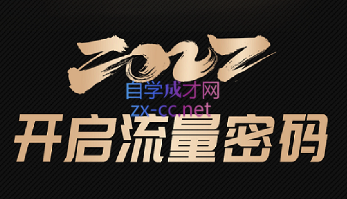 网红校长·2022开启流量密码，价值1999元