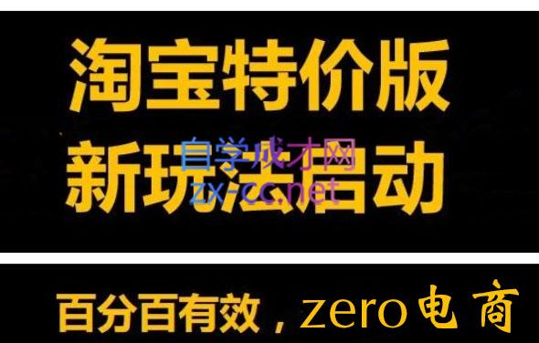 zero·淘特店群500元赚10万利润玩法，价值4999元