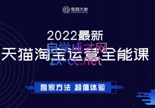 电商大参·2022最新天猫淘宝全能班，价值1280元