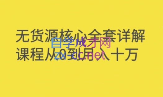 轩少·无货源核心全套详解课程从0到月入十万，价值3980元