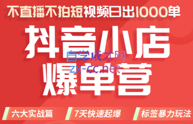 2022年抖音小店爆单营8月份线上直播课，价值3980元