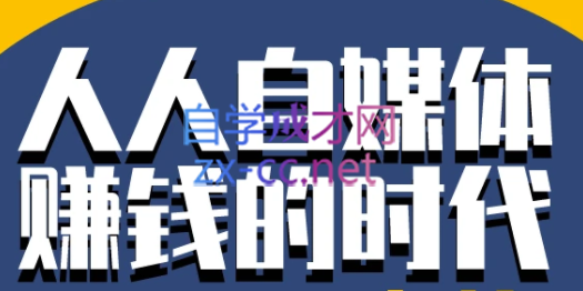 永哥·自媒体孤独九剑系列课程，价值598元