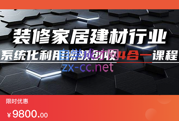 装修家居建材行业系统化利用视频创收4合1课程，价值9800元