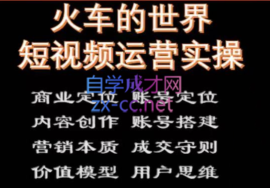 火车的世界短视频实操课程，价值6980元