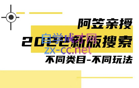 阿笠·2022新搜索玩法实操+旧搜索实操内训(1-9)期，价值3980元