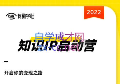 有瞰学社·2022知识IP启动营，价值10000元