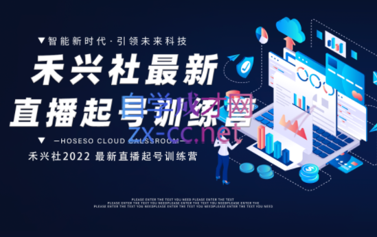 禾兴社·2022最新直播起号训练营-全新玩法，价值6980元