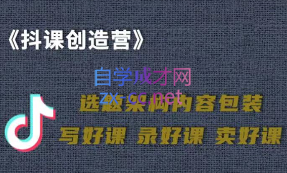 抖音卖课，知识变现、迈入百万俱乐部，价值699元