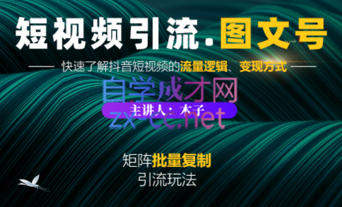 蟹老板·《短视频引流-图文号》玩法 超级简单，价值1888元