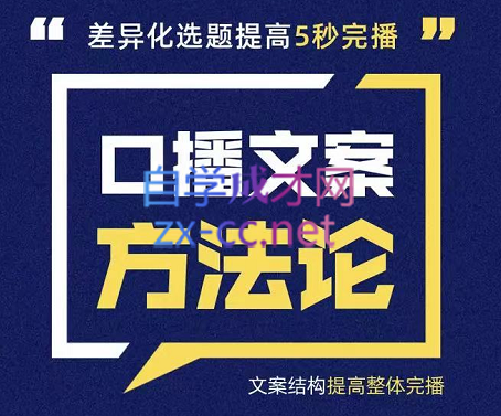 三先生·口播文案方法论-高级选题-爆款文案，价值499元