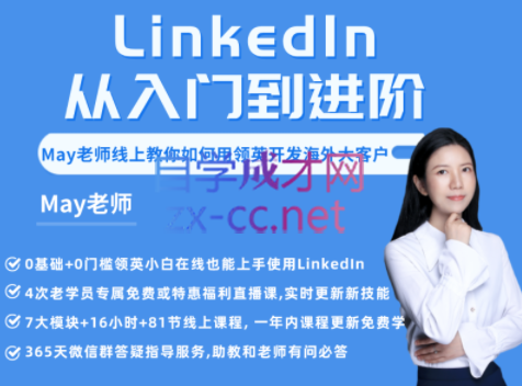 领英·LinkedIn从入门到进阶(2022年重磅更新)，价值2698元