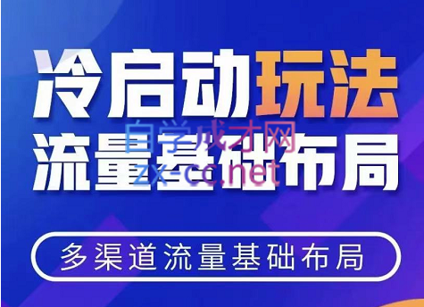 多多飞翔·拼多多冷启动破除付费流量系列玩法课，价值1480元