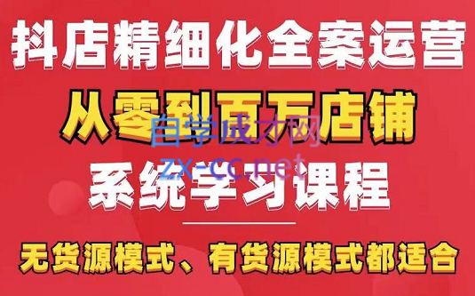 有色电商·抖店精选化运营全案玩法，系统性学习实操课程，价值3980元