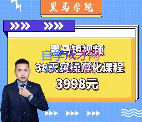 黑马学院·短视频38天实操孵化课程，价值3998元