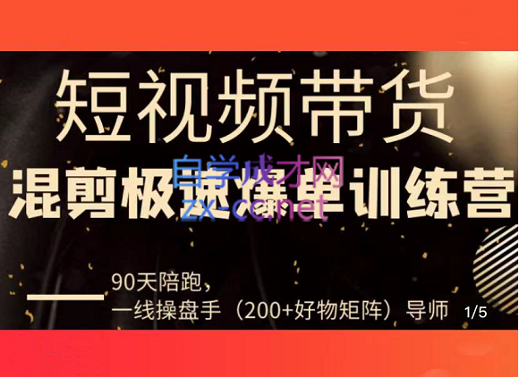 超哥·短视频带货极速爆单训练营，价值4980元