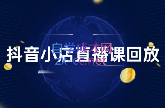 幕思城·抖小店变现从0到盈利过万（更新24年1月）