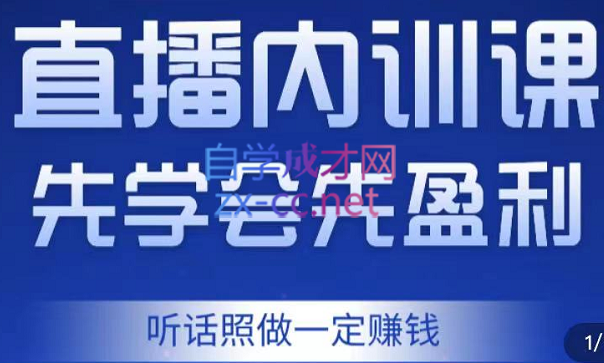 万哥·直播内训课，先学会先盈利，价值2998元