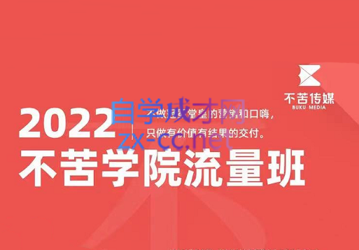 不苦传媒·短视频运营实操陪跑训练营，价值3890元