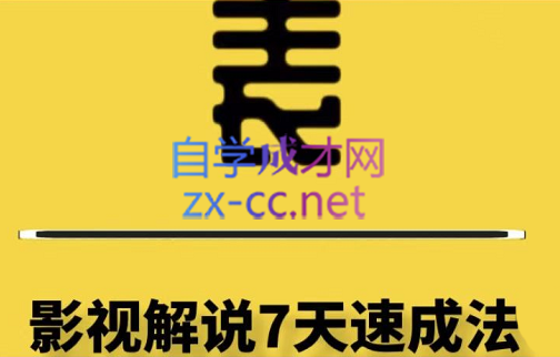 表哥电影·普通人小白如何做影视类目解说账号，价值798元