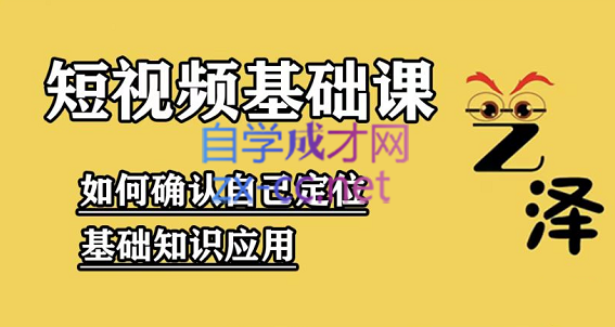 艺泽影视·影视解说，短视频基础课，价值666元