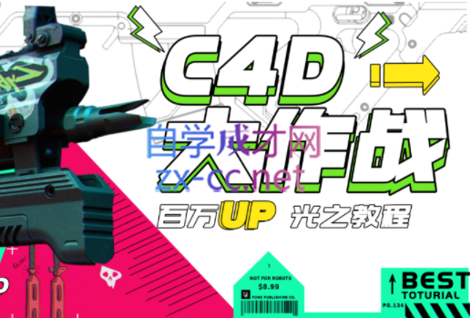 小莫·C4D大作战：百万UP的光之教程