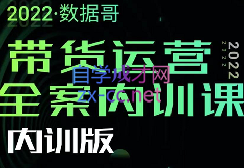 2022数据哥带货运营全案内训课（内训版），价值7980元