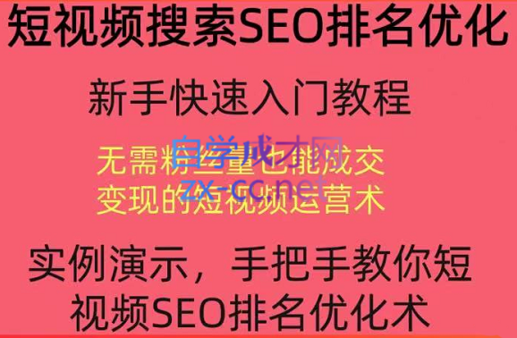 宋老师·短视频搜索SEO优化，价值990元