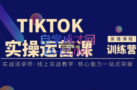 刘博·TikTok实操运营课