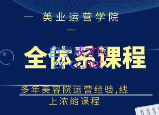 郑芳老师·网红美容院全套营销落地课程，价值399元