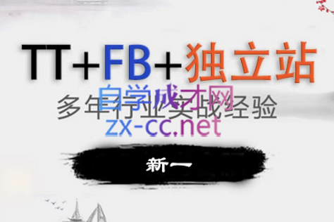 新一老师·TT+FB+独立站从0到1全流程，价值5999元