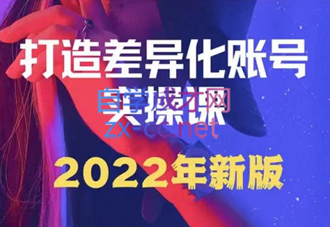 女黑克·打造差异化账号实操课（2022年新版），价值998元