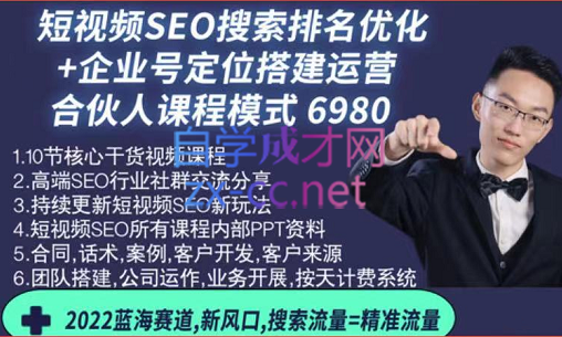 短视频SEO搜索排名优化+企业商家号搭建运营实操（合伙人），价值6980元