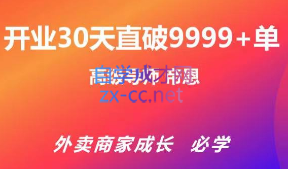 帝恩·外卖运营爆单课程（新店爆9999+，老店盘活），价值169元